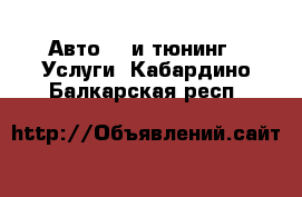 Авто GT и тюнинг - Услуги. Кабардино-Балкарская респ.